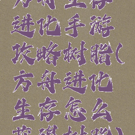 方舟生存进化手游攻略树脂(方舟进化生存怎么获得树脂)