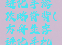 方舟生存进化手游攻略脊背(方舟生存进化手机版脊背龙)