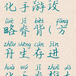 方舟生存进化手游攻略脊背(方舟生存进化无脊椎大全)