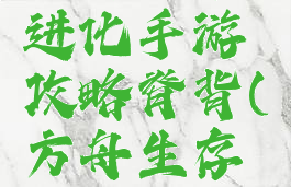 方舟生存进化手游攻略脊背(方舟生存进化脊椎)