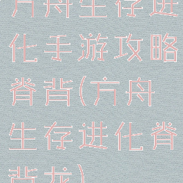 方舟生存进化手游攻略脊背(方舟生存进化脊背龙)