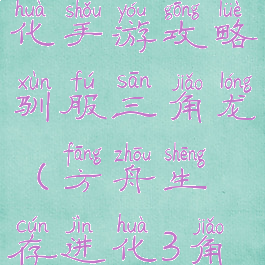 方舟生存进化手游攻略驯服三角龙(方舟生存进化3角龙驯服)