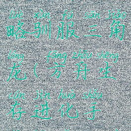 方舟生存进化手游攻略驯服三角龙(方舟生存进化手机版怎么驯服三角龙)