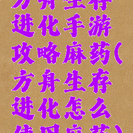 方舟生存进化手游攻略麻药(方舟生存进化怎么使用麻药)