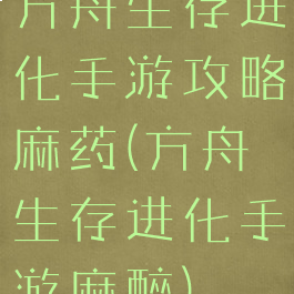 方舟生存进化手游攻略麻药(方舟生存进化手游麻醉)