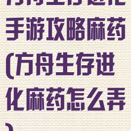 方舟生存进化手游攻略麻药(方舟生存进化麻药怎么弄)