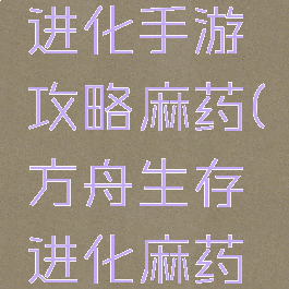 方舟生存进化手游攻略麻药(方舟生存进化麻药有什么用)