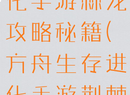 方舟生存进化手游棘龙攻略秘籍(方舟生存进化手游荆棘龙)