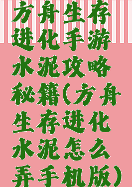 方舟生存进化手游水泥攻略秘籍(方舟生存进化水泥怎么弄手机版)