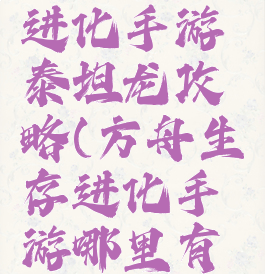 方舟生存进化手游泰坦龙攻略(方舟生存进化手游哪里有泰坦龙)