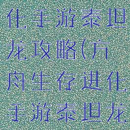 方舟生存进化手游泰坦龙攻略(方舟生存进化手游泰坦龙攻略大全)