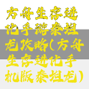 方舟生存进化手游泰坦龙攻略(方舟生存进化手机版泰坦龙)
