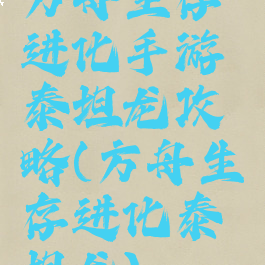 方舟生存进化手游泰坦龙攻略(方舟生存进化泰坦龙)