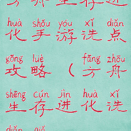 方舟生存进化手游洗点攻略(方舟生存进化洗点卡)