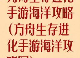 方舟生存进化手游海洋攻略(方舟生存进化手游海洋攻略图)