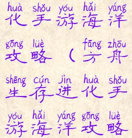 方舟生存进化手游海洋攻略(方舟生存进化手游海洋攻略大全)