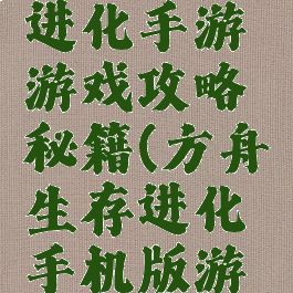 方舟生存进化手游游戏攻略秘籍(方舟生存进化手机版游戏攻略)