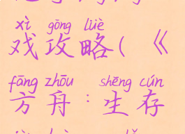 方舟生存进化手游游戏攻略(《方舟:生存进化》手游)