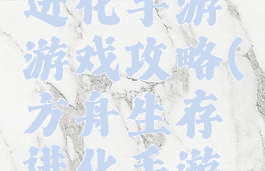 方舟生存进化手游游戏攻略(方舟生存进化手游攻略汇总)