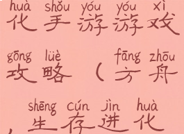 方舟生存进化手游游戏攻略(方舟,生存进化手游攻略)