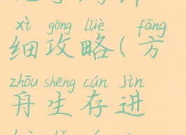 方舟生存进化手游详细攻略(方舟生存进化手游攻略下载)