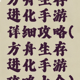 方舟生存进化手游详细攻略(方舟生存进化手游攻略大全)