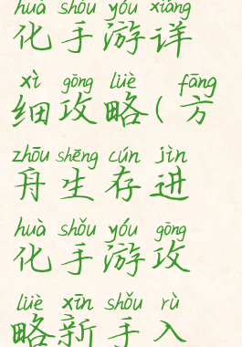 方舟生存进化手游详细攻略(方舟生存进化手游攻略新手入门)