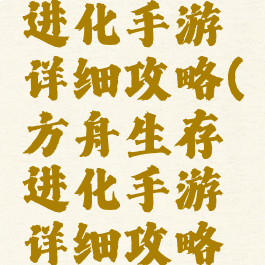 方舟生存进化手游详细攻略(方舟生存进化手游详细攻略图文)