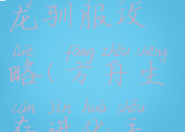 方舟生存进化手游镰刀龙驯服攻略(方舟生存进化手游如何驯服镰刀龙)