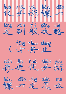 方舟生存进化手游镰刀龙驯服攻略(方舟生存进化手游镰刀龙怎么驯服)