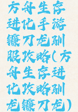 方舟生存进化手游镰刀龙驯服攻略(方舟生存进化攻略驯龙镰刀龙)