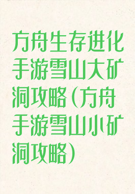 方舟生存进化手游雪山大矿洞攻略(方舟手游雪山小矿洞攻略)