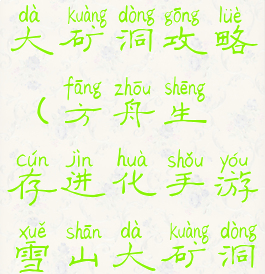 方舟生存进化手游雪山大矿洞攻略(方舟生存进化手游雪山大矿洞神器获取攻略)