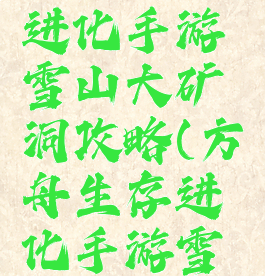 方舟生存进化手游雪山大矿洞攻略(方舟生存进化手游雪山小矿洞)