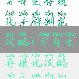 方舟生存进化手游驯龙攻略(方舟生存进化攻略手机版驯龙)