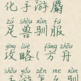 方舟生存进化手游麝足兽驯服攻略(方舟手游怎么驯服麝足兽)