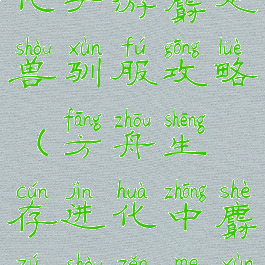 方舟生存进化手游麝足兽驯服攻略(方舟生存进化中麝足兽怎么驯服)