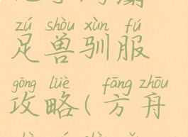 方舟生存进化手游麝足兽驯服攻略(方舟麝足兽怎么驯服手游)