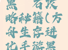 方舟生存进化手游黑曜石攻略秘籍(方舟生存进化手游黑曜石攻略秘籍怎么用)