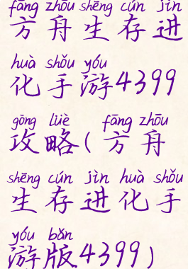 方舟生存进化手游4399攻略(方舟生存进化手游版4399)