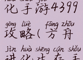 方舟生存进化手游4399攻略(方舟进化生存手游版攻略)