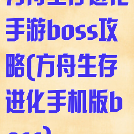 方舟生存进化手游boss攻略(方舟生存进化手机版boss)
