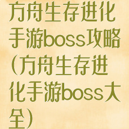 方舟生存进化手游boss攻略(方舟生存进化手游boss大全)