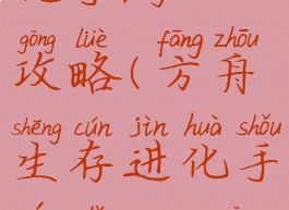 方舟生存进化手游boss攻略(方舟生存进化手游打boss攻略)