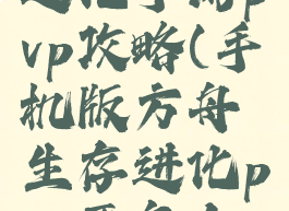 方舟生存进化手游pvp攻略(手机版方舟生存进化pvp要怎么玩)