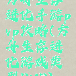 方舟生存进化手游pvp攻略(方舟生存进化游戏类型PVP)