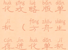 方舟生存进化攻略版单机(方舟生存进化单机攻略)