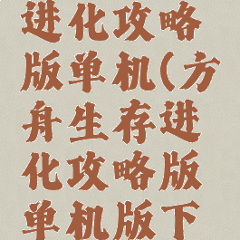 方舟生存进化攻略版单机(方舟生存进化攻略版单机版下载)