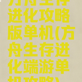 方舟生存进化攻略版单机(方舟生存进化端游单机攻略)