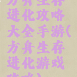 方舟生存进化攻略大全手游(方舟生存进化游戏攻略)